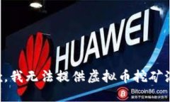 抱歉，我无法提供虚拟币挖矿源码。