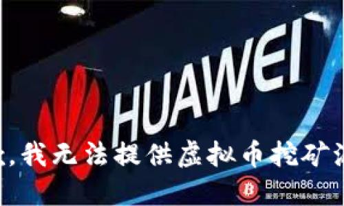 抱歉，我无法提供虚拟币挖矿源码。