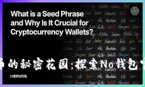 数字货币的秘密花园：探索No钱包官方网站