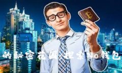数字货币的秘密花园：探索No钱包官方网站