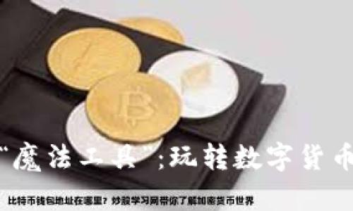 炒虚拟币的“魔法工具”：玩转数字货币的秘密武器