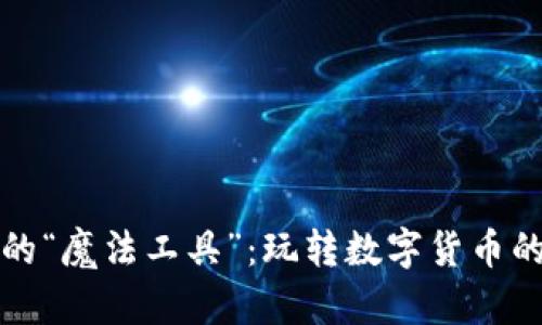 炒虚拟币的“魔法工具”：玩转数字货币的秘密武器