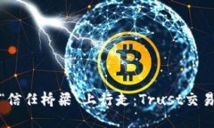 在数字货币的“信任桥梁”上行走：Trust交易所的