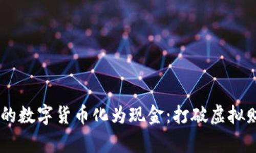 如何将TP钱包里的数字货币化为现金：打破虚拟财富的