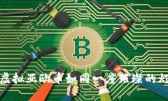 在数字货币的海洋中，虚拟亚欧币如同一座璀璨