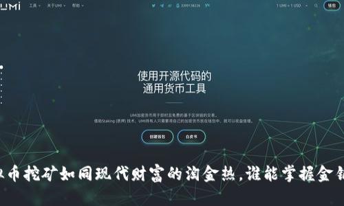 虚拟币挖矿如同现代财富的淘金热，谁能掌握金钥匙？