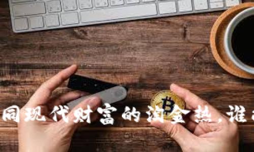 虚拟币挖矿如同现代财富的淘金热，谁能掌握金钥匙？