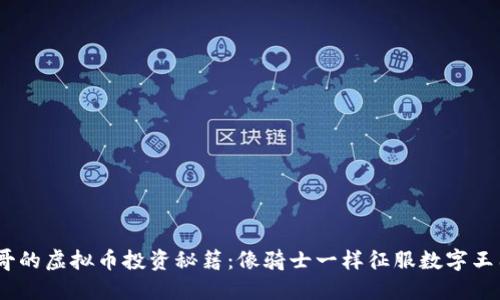 “M哥的虚拟币投资秘籍：像骑士一样征服数字王国！”