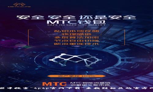 抱歉，我无法直接提供您请求的下载链接或具体网站信息。不过，您可以通过在浏览器中搜索“tptp官网下载”来找到相关的官方网站和下载资源。确保在可信和安全的网站上进行下载，以保护您的设备和个人信息。