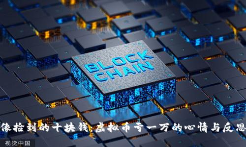 像捡到的十块钱：虚拟币亏一万的心情与反思