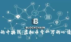 像捡到的十块钱：虚拟币亏一万的心情与反思