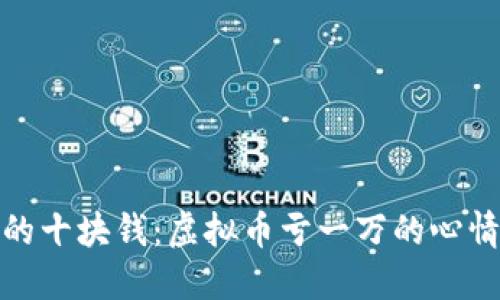 像捡到的十块钱：虚拟币亏一万的心情与反思