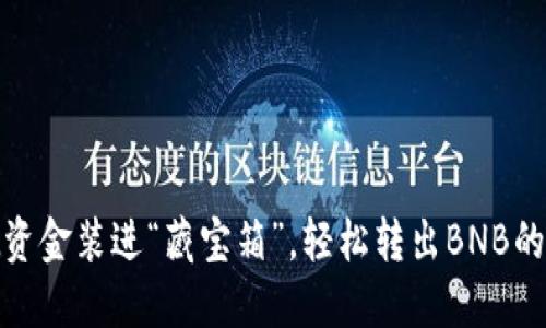 像把资金装进“藏宝箱”，轻松转出BNB的秘诀
