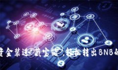 像把资金装进“藏宝箱”，轻松转出BNB的秘诀