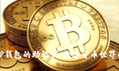 如何查看TP钱包的助记词：数字货币世界的“护身符”