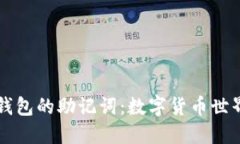 如何查看TP钱包的助记词：数字货币世界的“护身