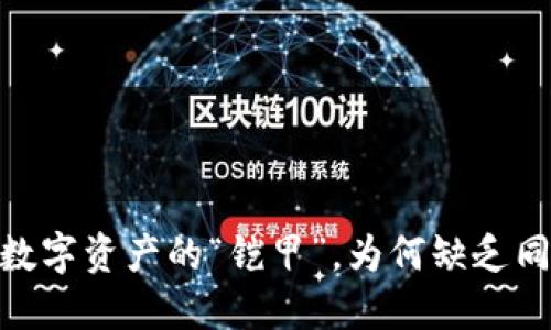 TP钱包：数字资产的“铠甲”，为何缺乏同步功能？
