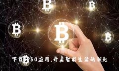 下载TP50应用，开启智能生活的钥匙
