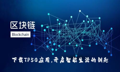 下载TP50应用，开启智能生活的钥匙