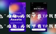 苹果用户的“钱包”难题：为何下载TP钱包总是“