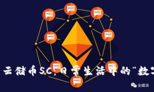 虚拟币云储币SC：日常生活中的“数字金库”