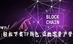 biesfa7893nfiwn/  找到钱包的宝藏：轻松下载TP钱包，