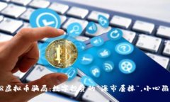 KKR虚拟币骗局：数字投资的“海市蜃楼”，小心