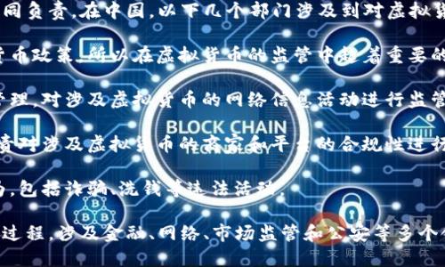 关于非法挖掘虚拟币的监管问题，主要由不同的部门共同负责。在中国，以下几个部门涉及到对虚拟货币及相关活动的监管：

1. **中国人民银行（央行）**：该机构负责金融稳定和货币政策，所以在虚拟货币的监管中起着重要的作用，尤其是在防范金融风险、打击非法金融活动方面。

2. **国家互联网信息办公室**：负责网络信息内容的管理，对涉及虚拟货币的网络信息活动进行监管，尤其是打击网络违法行为。

3. **市场监管部门**：例如国家市场监督管理总局，负责对涉及虚拟货币的商家和平台的合规性进行审查。

4. **公安机关**：负责打击与虚拟货币相关的犯罪行为，包括诈骗、洗钱等违法活动。

总体来说，非法挖掘虚拟币的监管是一个多部门协作的过程，涉及金融、网络、市场监管和公安等多个领域的合作与协调。