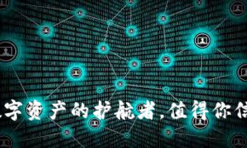 TP钱包：数字资产的护航者，值得你信赖的选择