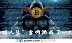 虚拟币的“游戏人生”：当网游成了一场法律大