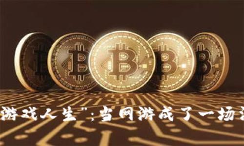 虚拟币的“游戏人生”：当网游成了一场法律大冒险