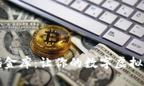 华为钱包如同数码金库：让你的数字虚拟币轻松存储与管理