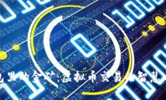 钱包里的金矿：虚拟币交易的智慧之坑
