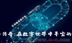 “虚拟币的传奇：在数字世界中寻宝的冒险之旅