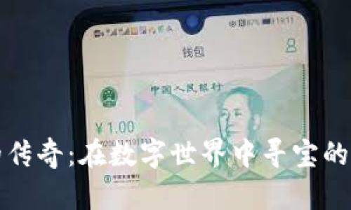 “虚拟币的传奇：在数字世界中寻宝的冒险之旅”
