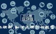 虚拟币的燃料：如何点燃你的数字财富引擎