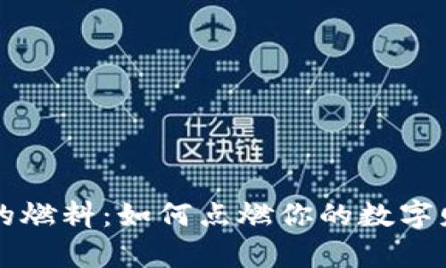 虚拟币的燃料：如何点燃你的数字财富引擎