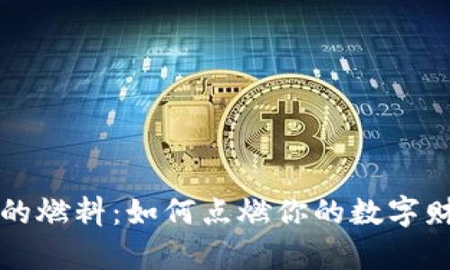 虚拟币的燃料：如何点燃你的数字财富引擎