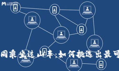 虚拟币投资如同乘坐过山车：如何挑选出最可靠的稳健币种