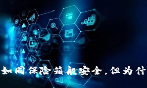 TP冷钱包：如同保险箱般安全，但为什么打不开？