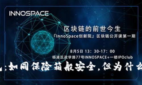 TP冷钱包：如同保险箱般安全，但为什么打不开？