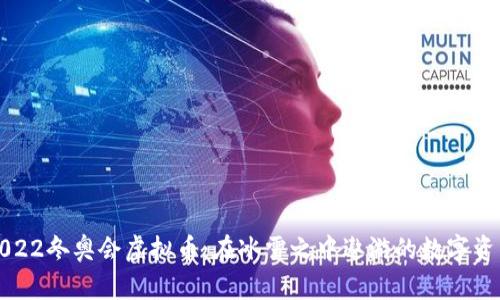 2022冬奥会虚拟币：在冰雪之中遨游的数字资产