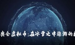 2022冬奥会虚拟币：在冰雪之中遨游的数字资产