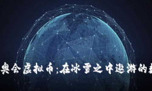 2022冬奥会虚拟币：在冰雪之中遨游的数字资产