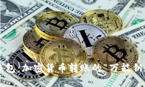 TP钱包：加密货币转账的“万能钥匙”！