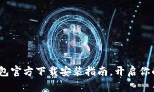 轻松钱包：TP钱包官方下载安装指南，开启你的数字货币之旅