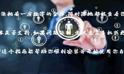 苹果用户下载TP钱包（TokenPocket）的操作步骤相对简单，但由于某些原因，可能会面临一些地区限制或App Store搜索难题。下面提供了一个详细的操作指南，包括如何在iOS设备上下载和安装TP钱包。

步骤一：打开App Store
首先，打开你的iPhone或iPad，找到并点击“App Store”应用图标。这是你下载任何应用程序的第一步。谁还没点小烦恼呢？这时候你可能在想：“我怎么没有看到TP钱包？”别急，让我们继续吧。

步骤二：搜索TP钱包
在App Store的底部菜单中，点击“搜索”选项。然后，在搜索框中输入“TokenPocket”或者“TP钱包”。你可能偶尔忘记名字，但搜索引擎不会！

步骤三：找到正确的应用
在搜索结果中，你会看到几个选项。确保你选择的是官方版本的TokenPocket应用。通常，官方应用会有很多下载和良好的评价，像是你选择餐厅时最有帮助的菜单推荐。

步骤四：下载并安装
找到TP钱包后，点击“获取”或者“下载”按钮。你可能需要输入你的Apple ID密码或使用Face ID/Touch ID进行验证。一旦完成，TP钱包会自动下载到你的设备上，进入“等待中”的小宇宙，像个小孩等待拆礼物一样。

步骤五：打开应用并设置钱包
下载完成后，点击“打开”或者在主屏幕上找到TP钱包的图标。初次使用时，会引导你进行一些基础设置，比如创建新钱包或者导入已有钱包。记得把你的助记词安全保存，像是保护你个人账户的“神秘咒语”。

步骤六：愉快地使用TP钱包
完成设置后，你的TP钱包就可以愉快地使用了！你可以进行各种加密货币的存储、交易、管理等。就像拥有一座数字的金库，随时随地都能查看你的“隐形财富”。

步骤七：遇到问题？别慌！
如果在下载或使用过程中遇到问题，例如应用无法下载、不兼容等情况，首先建议确认你的iOS版本是否支持。如果问题依旧，尝试重启手机或更新系统。总之，别让小问题影响你的大计划，就像出门前忘记钥匙那样，总能有解决的方法！

总结
下载 TP 钱包的步骤其实并不复杂，从 App Store 搜索到下载使用，只需要几分钟的时间。希望这个指南能帮助你顺利安装并开始使用你自己的加密货币钱包。如果你还有其他疑问，欢迎随时提问，或许我们能一起“没有烦恼，只有财富”！

TP钱包, 下载, 苹果, TokenPocket/guanjianci