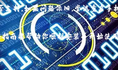 苹果用户下载TP钱包（TokenPocket）的操作步骤相对简单，但由于某些原因，可能会面临一些地区限制或App Store搜索难题。下面提供了一个详细的操作指南，包括如何在iOS设备上下载和安装TP钱包。

步骤一：打开App Store
首先，打开你的iPhone或iPad，找到并点击“App Store”应用图标。这是你下载任何应用程序的第一步。谁还没点小烦恼呢？这时候你可能在想：“我怎么没有看到TP钱包？”别急，让我们继续吧。

步骤二：搜索TP钱包
在App Store的底部菜单中，点击“搜索”选项。然后，在搜索框中输入“TokenPocket”或者“TP钱包”。你可能偶尔忘记名字，但搜索引擎不会！

步骤三：找到正确的应用
在搜索结果中，你会看到几个选项。确保你选择的是官方版本的TokenPocket应用。通常，官方应用会有很多下载和良好的评价，像是你选择餐厅时最有帮助的菜单推荐。

步骤四：下载并安装
找到TP钱包后，点击“获取”或者“下载”按钮。你可能需要输入你的Apple ID密码或使用Face ID/Touch ID进行验证。一旦完成，TP钱包会自动下载到你的设备上，进入“等待中”的小宇宙，像个小孩等待拆礼物一样。

步骤五：打开应用并设置钱包
下载完成后，点击“打开”或者在主屏幕上找到TP钱包的图标。初次使用时，会引导你进行一些基础设置，比如创建新钱包或者导入已有钱包。记得把你的助记词安全保存，像是保护你个人账户的“神秘咒语”。

步骤六：愉快地使用TP钱包
完成设置后，你的TP钱包就可以愉快地使用了！你可以进行各种加密货币的存储、交易、管理等。就像拥有一座数字的金库，随时随地都能查看你的“隐形财富”。

步骤七：遇到问题？别慌！
如果在下载或使用过程中遇到问题，例如应用无法下载、不兼容等情况，首先建议确认你的iOS版本是否支持。如果问题依旧，尝试重启手机或更新系统。总之，别让小问题影响你的大计划，就像出门前忘记钥匙那样，总能有解决的方法！

总结
下载 TP 钱包的步骤其实并不复杂，从 App Store 搜索到下载使用，只需要几分钟的时间。希望这个指南能帮助你顺利安装并开始使用你自己的加密货币钱包。如果你还有其他疑问，欢迎随时提问，或许我们能一起“没有烦恼，只有财富”！

TP钱包, 下载, 苹果, TokenPocket/guanjianci