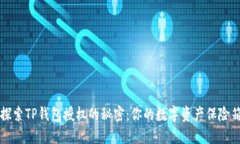 探索TP钱包授权的秘密：你的数字资产保险箱