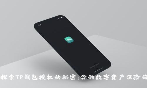探索TP钱包授权的秘密：你的数字资产保险箱